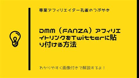 fanza アフィリエイト twitter|DMM（FANZA）アフィリエイトリンクをTwitterに貼 .